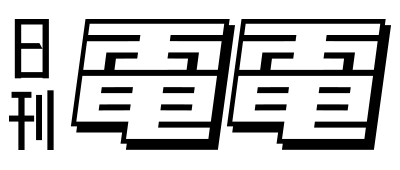 咒術高專泡湯去 咒術迴戰 極樂湯聯名活動推出大量原創周邊 餐點 日刊電電